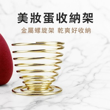 美妝蛋收納架 粉撲收納架 化妝海綿托架 金屬美妝蛋架 通風美妝蛋架 鏤空美妝蛋架 梳妝台美妝蛋架 乾濕兩用美妝蛋架