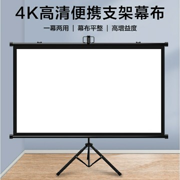 投影布幕 支架布幕 落地可移动布幕 家用投影仪布幕 高清可挂壁免打孔布幕 卧室简易投影布幕 户外投影布幕