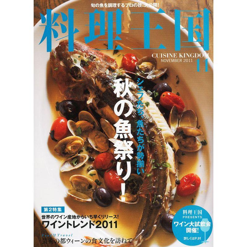 料理王国 2011年 11月号 雑誌