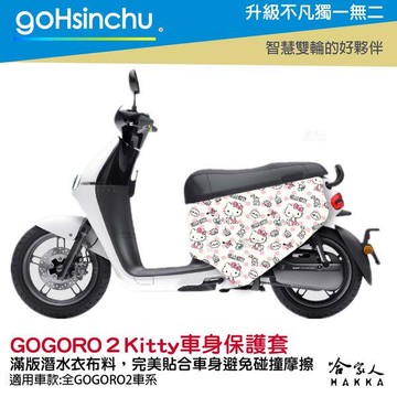 Hello Kitty Gogoro2 車套 防刮車套 正版授權 雙面車身防刮套 潛水布 凱蒂貓 保護套 S2 ABS