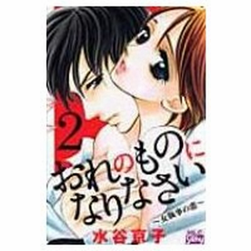 おれのものになりなさい 女執事の恋 2 Hlc Silky Presents 水谷京子 ミズタニキョウコ コミック 通販 Lineポイント最大0 5 Get Lineショッピング