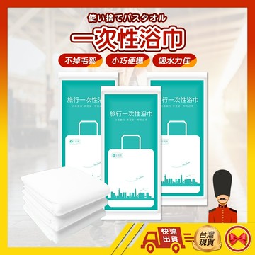 【💂‍♀️台灣現貨快速寄🎀ᴛʏ735】一次性浴巾 旅行浴巾 拋棄式浴巾 毛巾 免洗浴巾 旅行用品 飯店 民宿 旅館