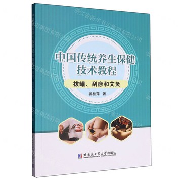 中國傳統養生保健技術教程(拔罐刮痧和艾灸)丨天龍圖書簡體字專賣店丨9787576720396 (tl2518)
