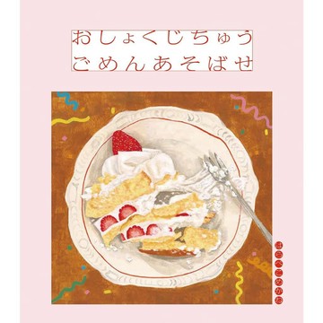 【預購】日文繪本 はらぺこめがね 繪本《おしょくじちゅう ごめんあそばせ》【東京卡通漫畫專賣店】