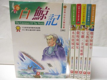 【書寶二手書T4／兒童文學_OG8】白鯨記_木馬屠城記_戰爭與和平等_6本合售