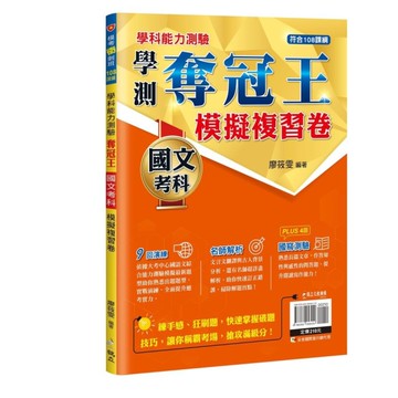 學科能力測驗奪冠王國文考科模擬複習卷【108課綱】
