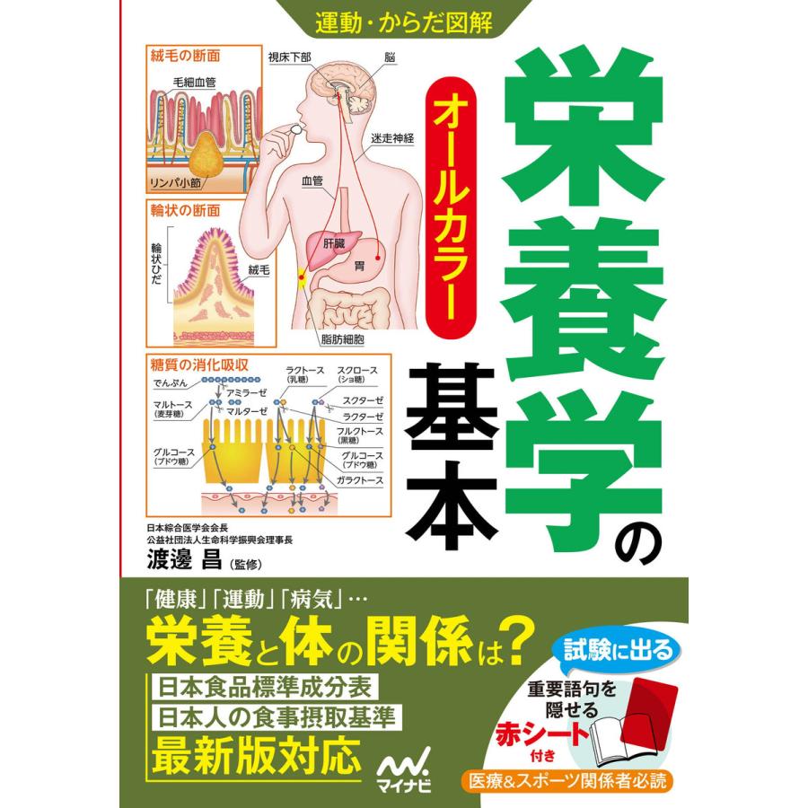 運動・からだ図解 栄養学の基本