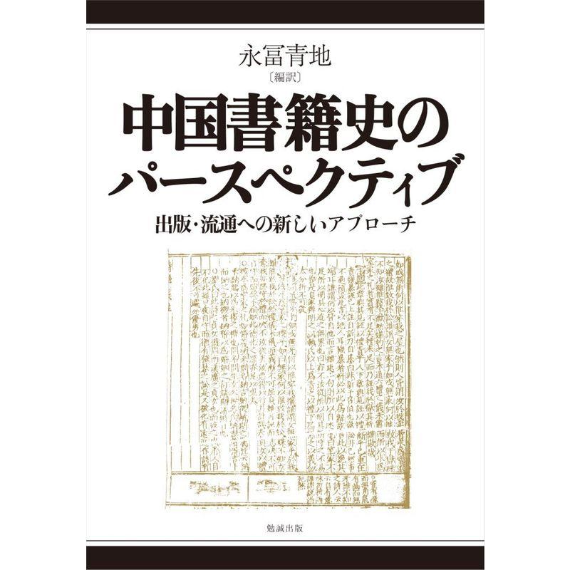 中国書籍史のパースペクティブ 出版・流通への新しいアプローチ