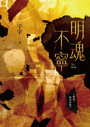 【電子書】明魂不寧