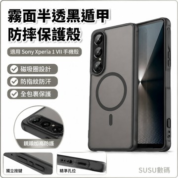 霧面半透黑遁甲防摔殼 磁吸圈 防指紋防汗 全包裹保護殼 適用 Sony Xperia 1 VII 手機殼