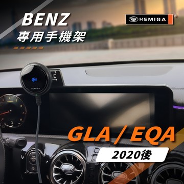 HEMIGA GLA 手機架 2020-2026年 GLA200 EQA 250 GLA180 H247 車用手機架