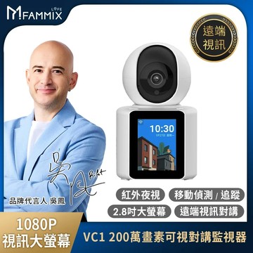 【FAMMIX 菲米斯】VC1 1080P雙機串聯雙向遠端視訊對講攝影機/監視器(老人照護/2.8吋大螢幕/200萬畫素
