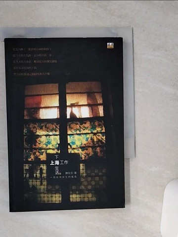 【書寶二手書T6／短篇_VCR】上海工作下海生活： 一個台灣女生的上海偏見_陳佳芬