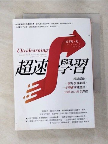 【書寶二手書T1／財經企管_GO1】超速學習：我這樣做，一個月學會素描，一年學會四種語言，完成MIT四年課程_史考特‧楊,  林慈敏