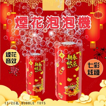 台灣現貨🚚煙火泡泡機 煙火音效 13孔/20孔 泡泡機 生日婚禮過年禮物 交換禮物 春節