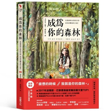 【樂辰書店】.成為你的森林：走進森林女孩的日常，成為你轉身的力量！_采實出版