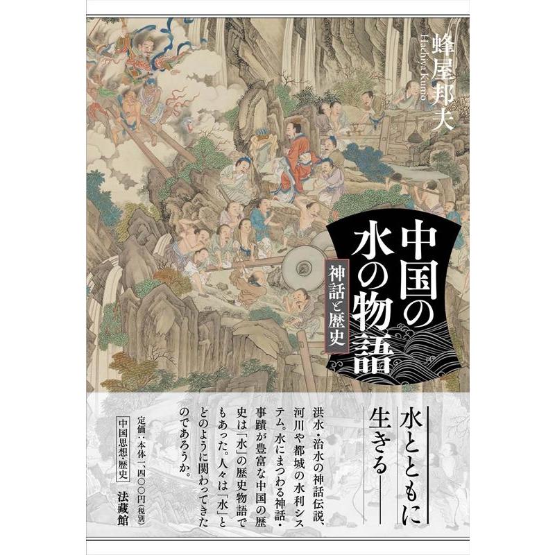 中国の水の物語 神話と歴史