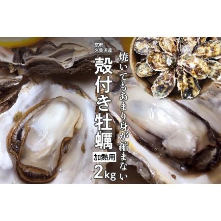 ふるさと納税 京都・久美浜産　殻付き牡蠣2kg（20個前後）牡蠣ナイフ付 京都府京丹後市