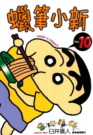 【電子書】蠟筆小新 (10)