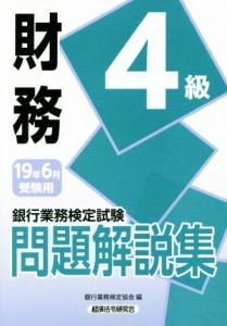  銀行業務検定試験　財務４級　問題解説集(２０１９年６月受験用)／銀行業務検定協会(編者)