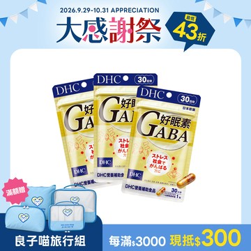 DHC好眠素3包組