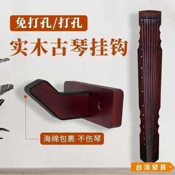 【台灣發貨】【94%好評率】免打孔實木古琴掛鈎專用墻壁掛鈎掛架古琴專用掛鈎 IODH