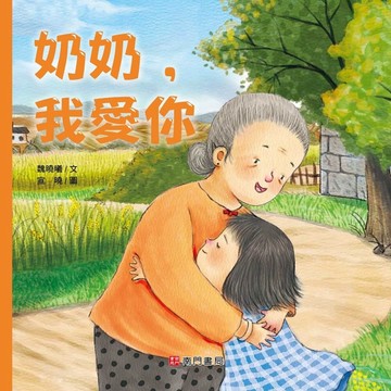 奶奶，我愛你[二手書_近全新]