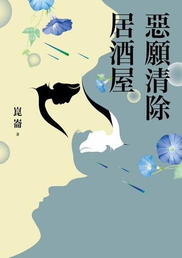 【電子書】惡願清除居酒屋