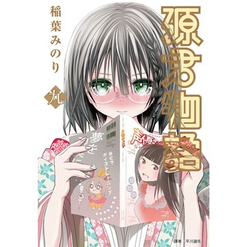 源君物語 (09)_Readmoo 讀墨電子書
