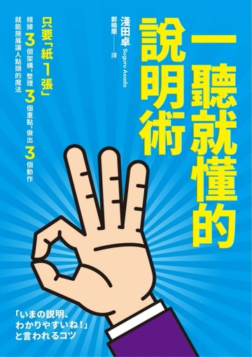 一聽就懂的說明術[二手書_良好]