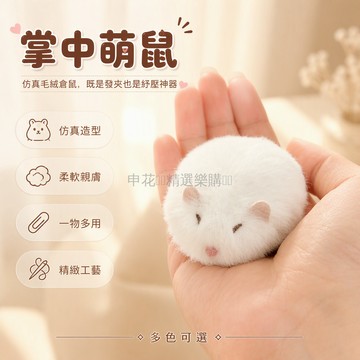 台灣出貨✨ 絨毛小倉鼠發夾 軟萌鼠餅髮夾 日系卡通邊夾 可愛鴨嘴夾 少女心配飾