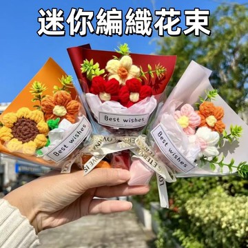 迷你編織花🍊編織花束 編織花 針織花 假花 仿真花 迷你花 編織花成品 仿真花束 鉤針花 手作花 手工花 成品編織花