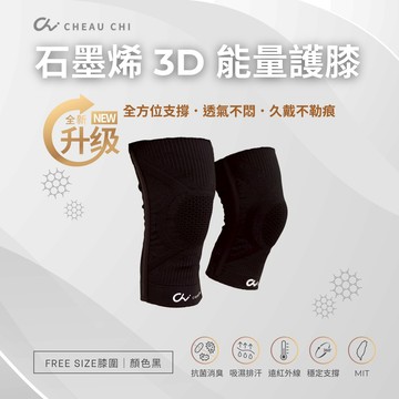 【廠商直送】巧奇-石墨烯3D能量護膝-黑