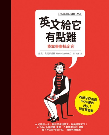 英文給它有點難，我靠畫畫搞定它[二手書_近全新]