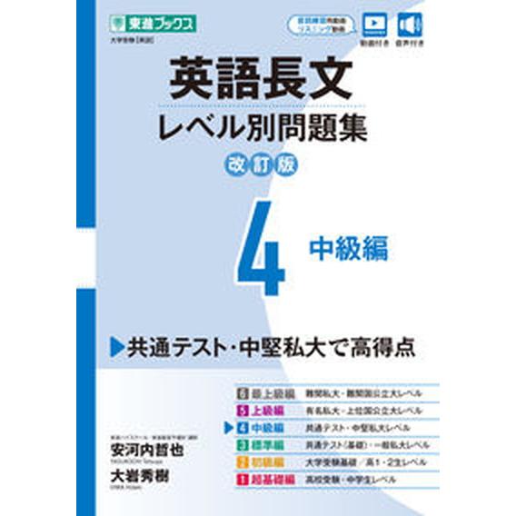 英語長文レベル別問題集 ４ 改訂版 ナガセ 安河内哲也（単行本（ソフトカバー）） 中古