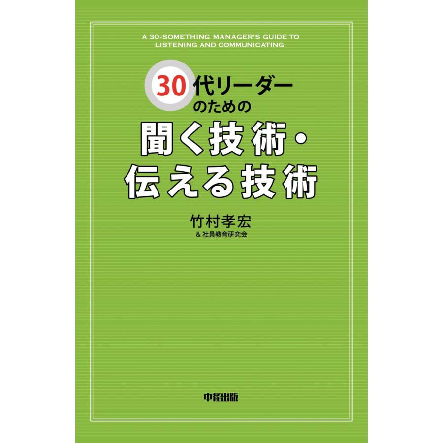 30代リーダーのための聞く技術・伝える技術 電子書籍版   著者:竹村孝宏 著者:社員教育研究会