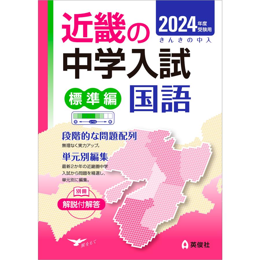 近畿の中学入試 国語 2024年度受験用