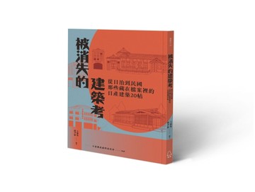 被消失的建築考：從日治到民國，那些藏在檔案裡的日產建築20帖[二手書_全新]