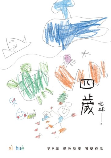 【電子書】四歲