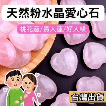【現貨】粉水晶愛心石 粉晶 粉水晶 愛心 小擺件 天然水晶 粉晶愛心 主人際關係、增進人緣、開發心輪、增進感情、祈求愛情