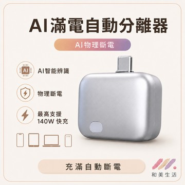 滿電自拔器 Type-C ／滿電自動分離器 LX-007｜充滿自動斷開 防過充 手機平板Switch充電保護器