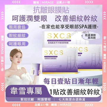 台灣現貨✨正品韋雪同款推薦 眼袋貼SXGS蛇毒肽凍幹片眼膜 細紋 眼袋凍乾粉 提亮眼周 補水保濕 熬夜眼袋貼 護眼貼
