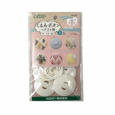 Clover くるみボタン　ヘアゴム用 サークル40 　3個入り　 58-654