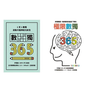 格林-1天1數獨，數獨365、極限數獨365 數獨隨身玩 超級數獨 Super Sudoku 數獨書 每本書有多道題目