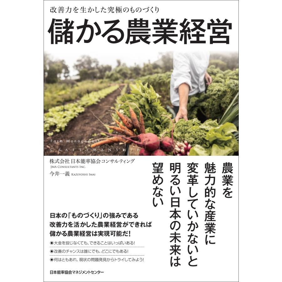 儲かる農業経営 改善力を生かした究極のものづくり 日本能率協会コンサルティング 編著 今井一義