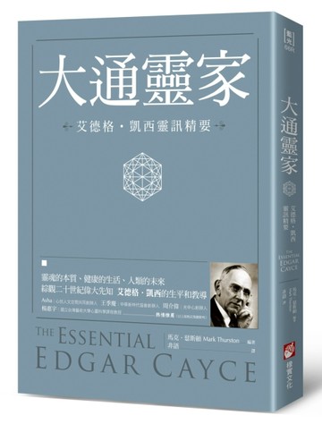 大通靈家：艾德格．凱西靈訊精要