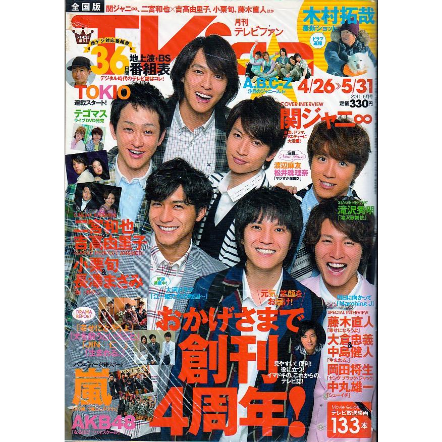 TVfan　2011年6月号　テレビファン　全国版　雑誌