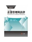 企業管理與法律(五版)[二手書_普通]