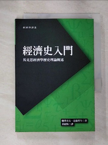 【書寶二手書T3／大學資訊_RRO】經濟史入門：馬克思經濟學歷史理論概述_鹽澤君夫，近藤哲生,  黃紹恆