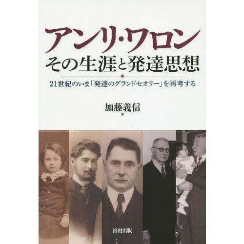 アンリ・ワロンその生涯と発達思想 21世紀のいま 発達のグランドセオリー を再考する